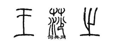 陈墨王莎之篆书个性签名怎么写