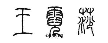 陈墨王霓莎篆书个性签名怎么写