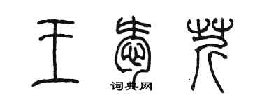 陈墨王爱芹篆书个性签名怎么写