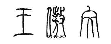 陈墨王傲文篆书个性签名怎么写