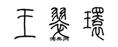 陈墨王翠环篆书个性签名怎么写