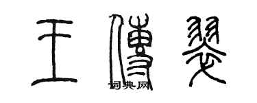 陈墨王传翠篆书个性签名怎么写