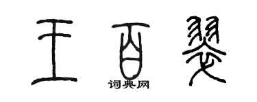 陈墨王百翠篆书个性签名怎么写