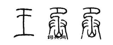 陈墨王丞丞篆书个性签名怎么写