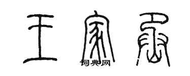 陈墨王家丞篆书个性签名怎么写
