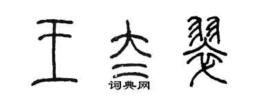 陈墨王太翠篆书个性签名怎么写