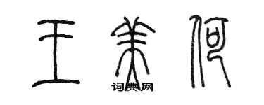 陈墨王美荷篆书个性签名怎么写