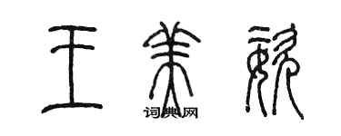 陈墨王美姿篆书个性签名怎么写