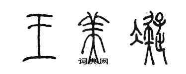 陈墨王美凝篆书个性签名怎么写