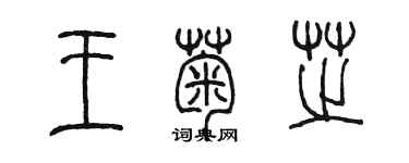 陈墨王菊芝篆书个性签名怎么写