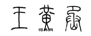 陈墨王黄丞篆书个性签名怎么写