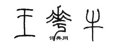 陈墨王花牛篆书个性签名怎么写