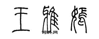 陈墨王雅嫣篆书个性签名怎么写