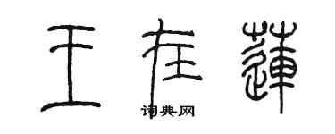 陈墨王在莲篆书个性签名怎么写
