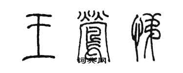 陈墨王莺悌篆书个性签名怎么写