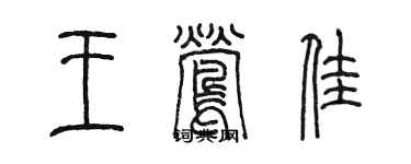 陈墨王莺佳篆书个性签名怎么写