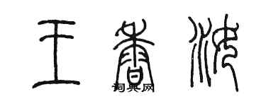陈墨王香汝篆书个性签名怎么写