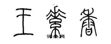 陈墨王素香篆书个性签名怎么写