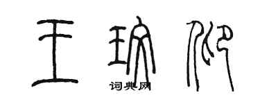 陈墨王玫仰篆书个性签名怎么写