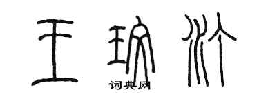 陈墨王玫汀篆书个性签名怎么写