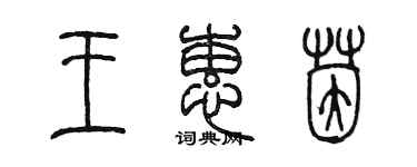 陈墨王蕙茵篆书个性签名怎么写