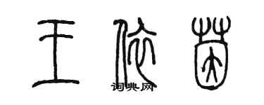 陈墨王依茵篆书个性签名怎么写