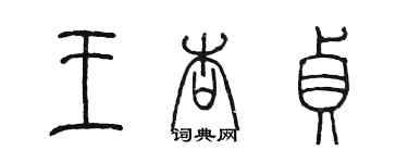 陈墨王杏贞篆书个性签名怎么写