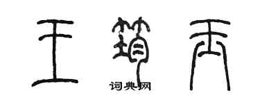 陈墨王筠玉篆书个性签名怎么写