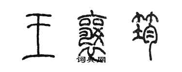 陈墨王襄筠篆书个性签名怎么写