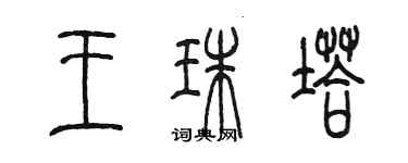 陈墨王珠塔篆书个性签名怎么写