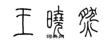 陈墨王晓燃篆书个性签名怎么写