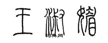 陈墨王淑媚篆书个性签名怎么写