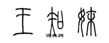 陈墨王知妹篆书个性签名怎么写