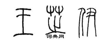 陈墨王芝伊篆书个性签名怎么写