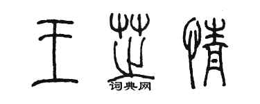 陈墨王芝情篆书个性签名怎么写