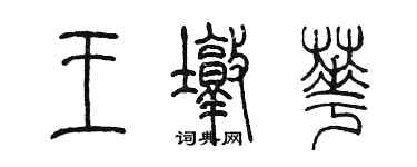陈墨王墩华篆书个性签名怎么写