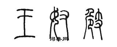 陈墨王奴崎篆书个性签名怎么写