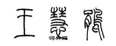 陈墨王慧鹃篆书个性签名怎么写