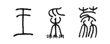 陈墨王采荔篆书个性签名怎么写