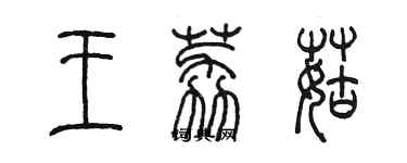 陈墨王荔菇篆书个性签名怎么写