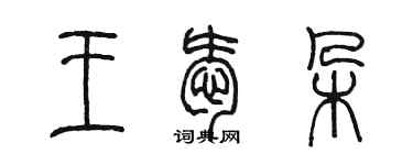 陈墨王爱朵篆书个性签名怎么写