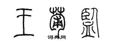 陈墨王葡监篆书个性签名怎么写