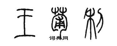 陈墨王葡利篆书个性签名怎么写