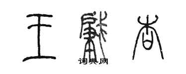 陈墨王肇杏篆书个性签名怎么写