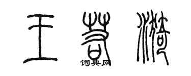 陈墨王若漪篆书个性签名怎么写