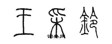 陈墨王彩铃篆书个性签名怎么写