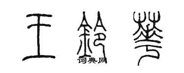 陈墨王铃华篆书个性签名怎么写