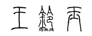 陈墨王铃玉篆书个性签名怎么写