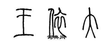 陈墨王依大篆书个性签名怎么写
