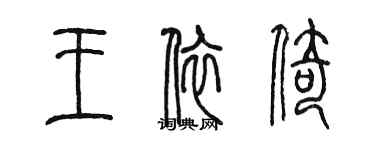 陈墨王依倚篆书个性签名怎么写